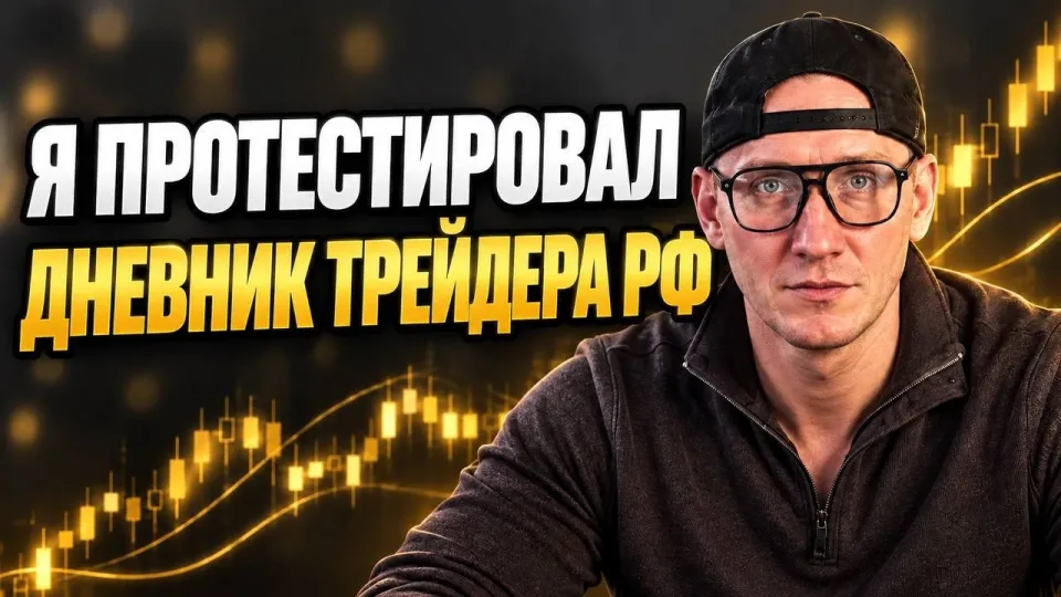 Дневник трейдера что лучше для анализа сделок и торговой дисциплины