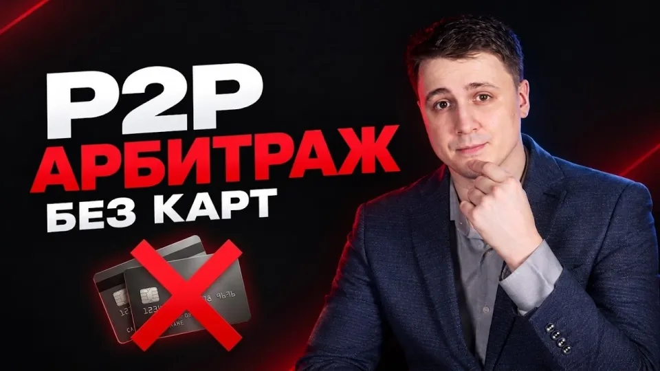 Р2Р связка для арбитража криптовалюты без карт